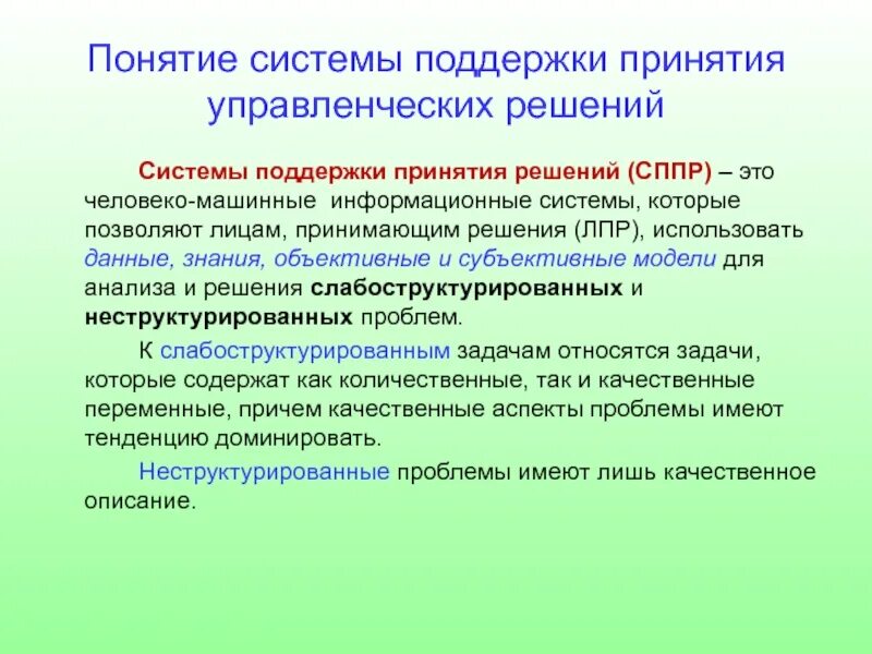 Понятие системы модели систем. Понятие системы. Система поддержки принятия решений. Концепция системы поддержки принятия решения. Человеко-машинные системы управления.