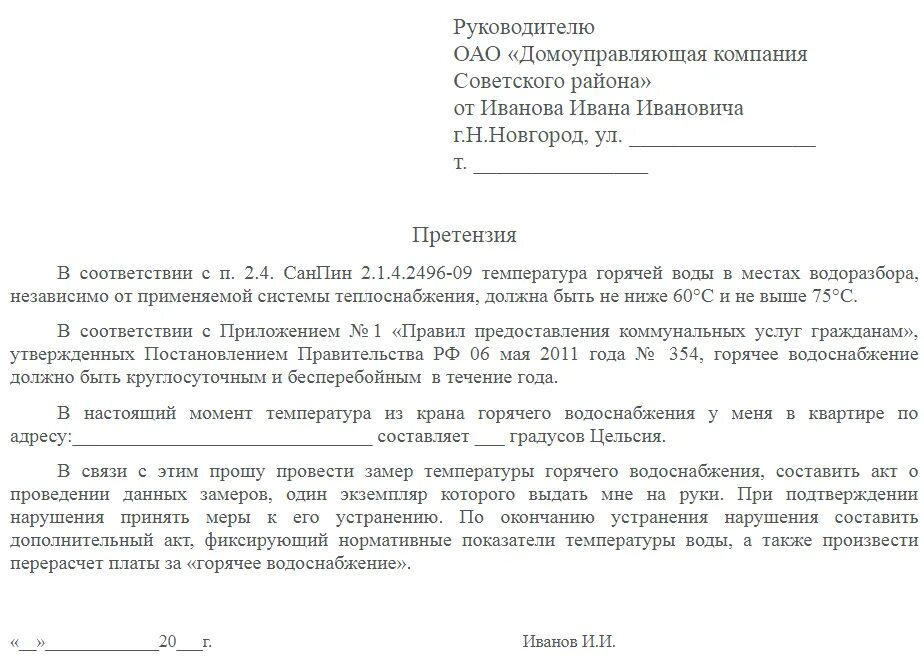 Замена стояка заявление образец. Заявление в управляющую компанию по отоплению. Образец заявления на отсутствие отопления. Как написать заявление в управляющую компанию на горячую воду. Заявление на отключение воды в управляющую компанию образец.