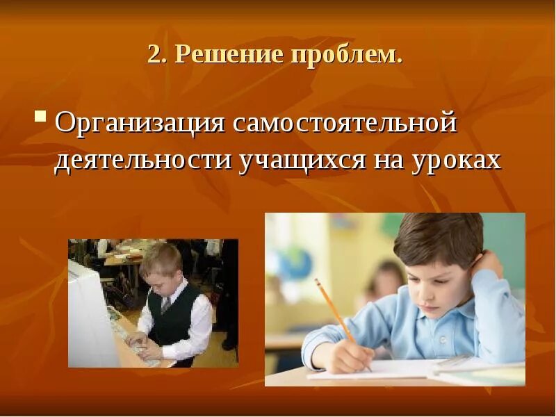 Учебная работа учащихся на уроке. Организация самостоятельной деятельности учащихся. Самостоятельная деятельность школьников. Самостоятельная работа учащихся на уроке. Самостоятельная деятельность школьников презентация.