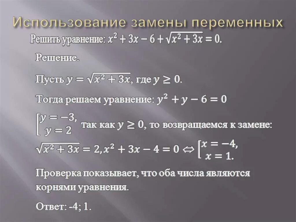 Решение уравнений с заменой. Замена переменных в уравнении. Иррациональные уравнения метод замены переменной. Решение иррациональных уравнений методом замены переменной.