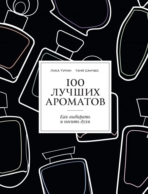 100 лучших ароматов. 100 лучших ароматов книга. духи в книге.