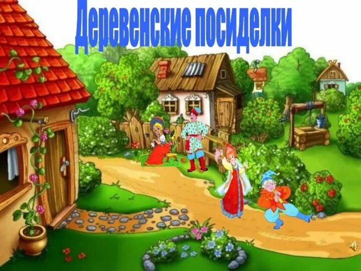 Собери деревню