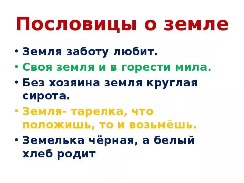 Пословицы и поговорки о земле. Пословицы о земле кормилице. Пословицы и поговорки отпочве. Пословицы и поговорки о почве. Пословица будет твоя