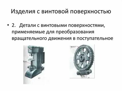 Преобразование вращательного движения в поступательное