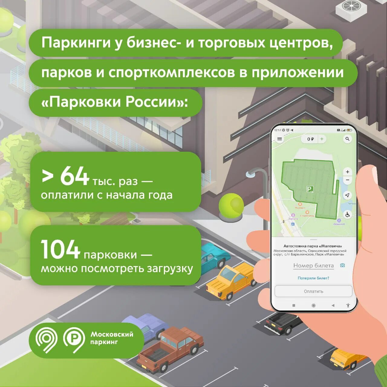 Парковки россии телефон. Приложение парковки. Парковка у торгового центра. Парковка РФ. Московский паркинг.