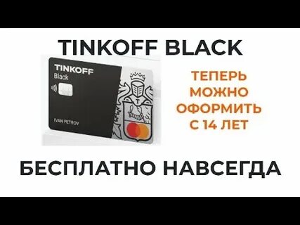 Тинькофф карта с 14