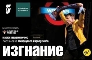 Спектакль изгнание в театре маяковского. Театр маяковского худрук карбаускис. Театр маяковского изгнание. Спектакль друг мой. Изгнание спектакль маяковского.