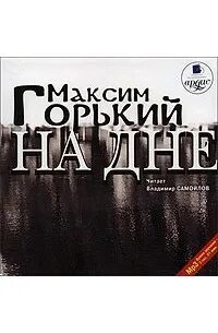 Горький на дне аудиокнига