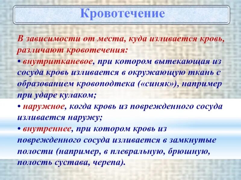 Кровотечение различают:. Интерстициальное кровотечение это. При внутреннем кровотечении кровь вытекает. Межтканевые кровотечения.