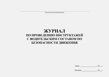 Проведение инструктажа водителей