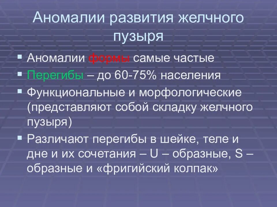 Пороки развития желчного пузыря. Аномалия развития желчного. Аномалии формы желчного пузыря на УЗИ. Аномальное развитие желчного пузыря. Мкб жкб калькулезный