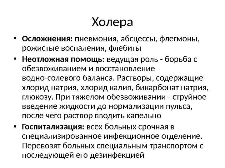 Помощь при холере. Оказание помощи при холере. первая помощь при холере. экстренная помощь при неотложных состояниях при холере.