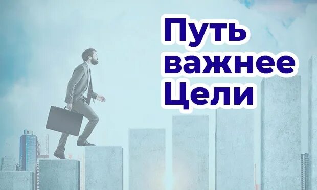 Путь важнее цели. Цель не важна важен путь. Цель не главное главное путь. Для самурая не важна цель важен путь.