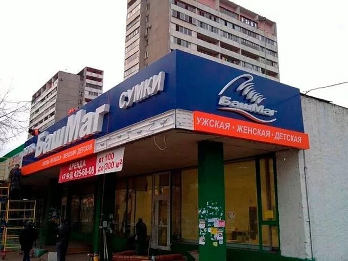 Башмаг подольск. Серпухов башмаг. башмаг реутов. башмаг гольяново. башмаг севастопольская.