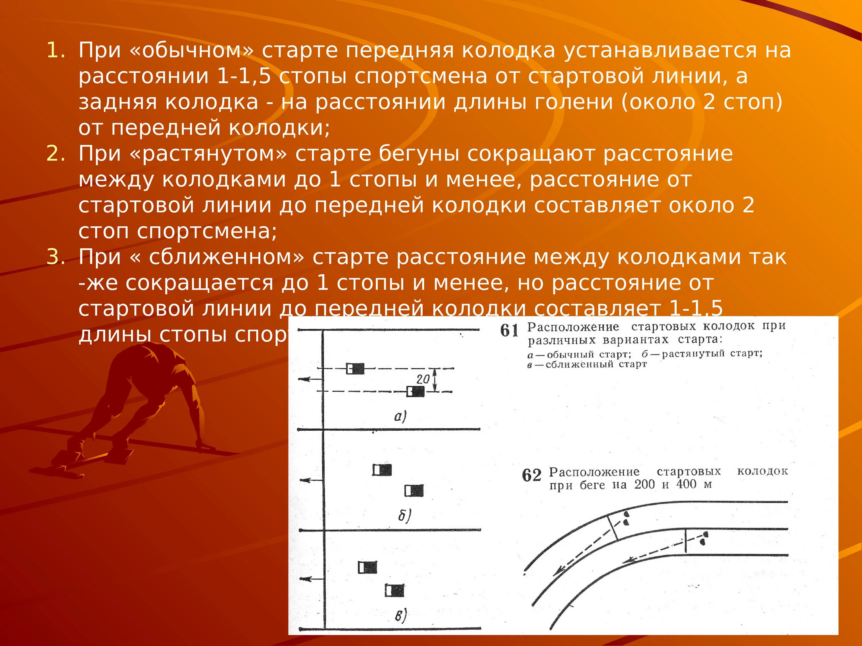 Старт с колодок техника. Расположение стартовых колодок. Техника низкого старта с колодок. Расположение стартовых колодок 3 разновидности.