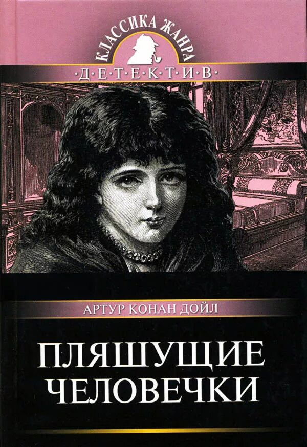 Дойл пляшущие. Пляшущие человечки книга. Конан Дойл Пляшущие человечки книга.