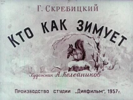 Г а скребицкий жизнь животных зимой