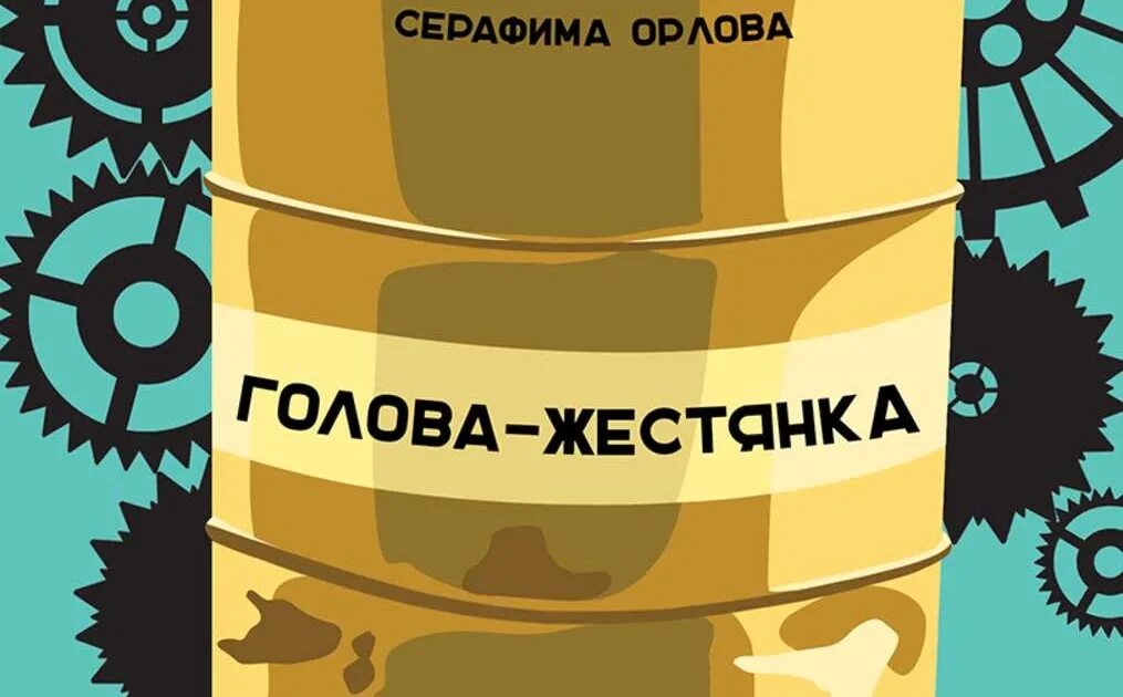 Порик кенни писатель. Жестянка читать. Жестянка читать. Жестянка книга. Жестянка читать.