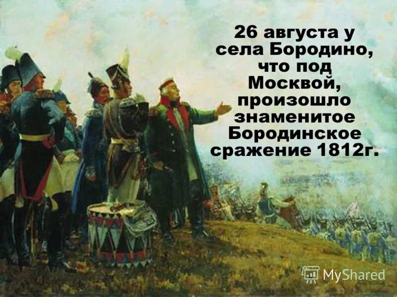 26 января 26 августа. 26 Августа Бородинское сражение. Бородинское сражение Лермонтов. 26 Августа 1812. День воинской славы Бородинское сражение 1812.