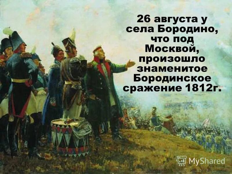 26 Августа Бородинское сражение. Бородинское сражение Лермонтов. 26 Августа 1812. День воинской славы Бородинское сражение 1812. 20 26 августа