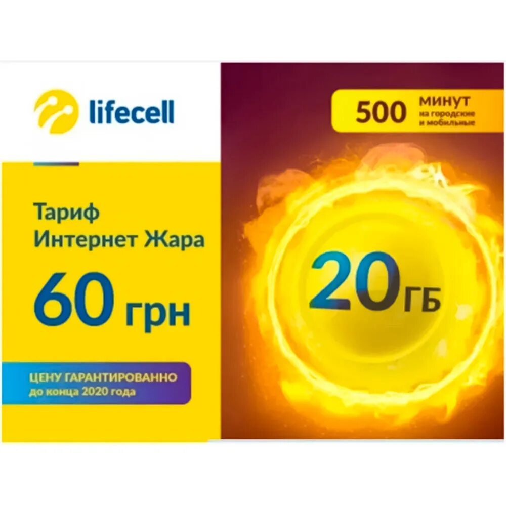 Life sell. Lifecell тарифы. Стартовый пакет lifecell. Тариф жара. Жара интернет.