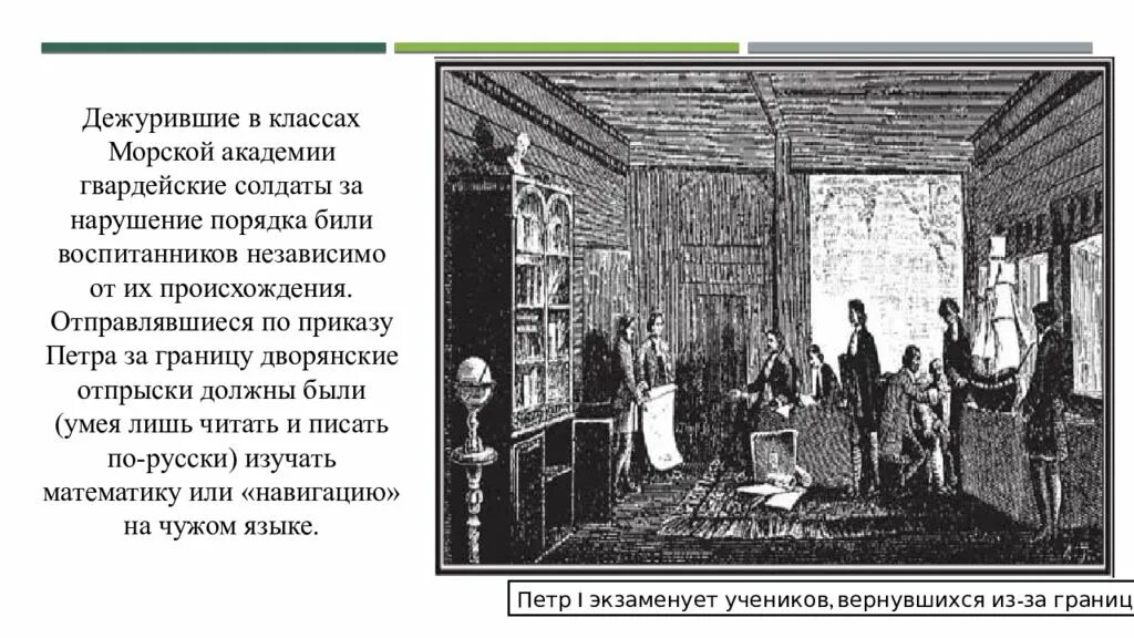 Повседневная жизнь дворян при Петре 1. Дворянский образ жизни при Петре 1. Повседневная жизнь и быт при Петре 1. Дворянские школы при Петре 1.