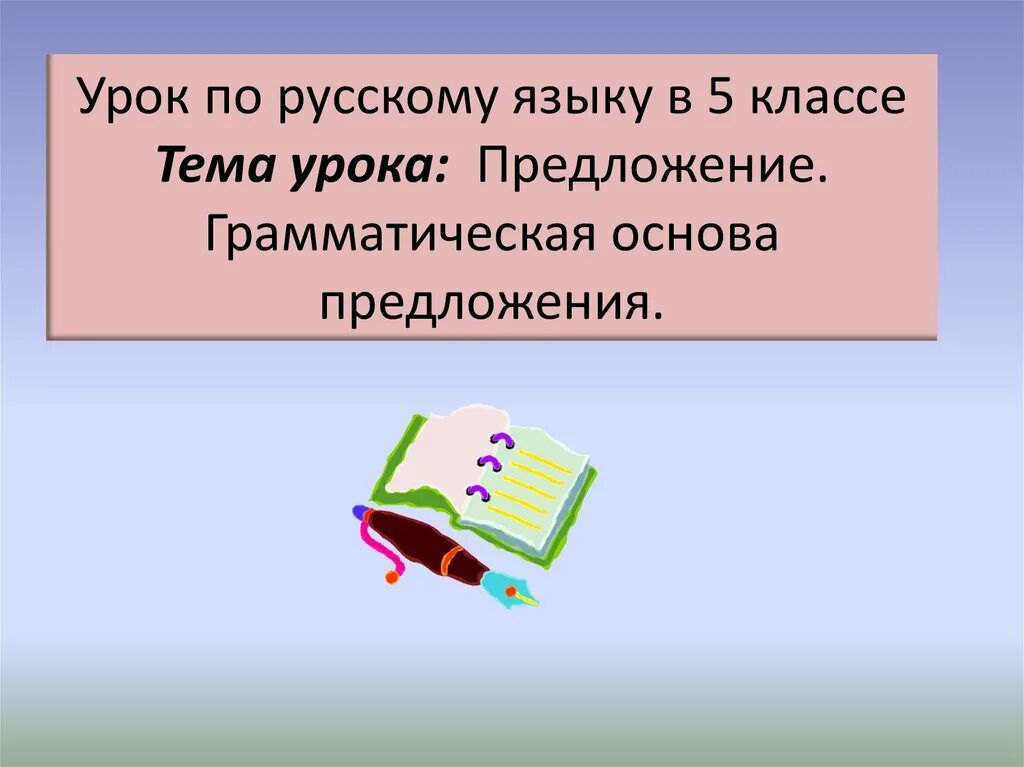 Предложение урок. Тема урока предложение. Урок предложение 5 класс презентация. Тема урока по русскому языку. Основа предложения урок