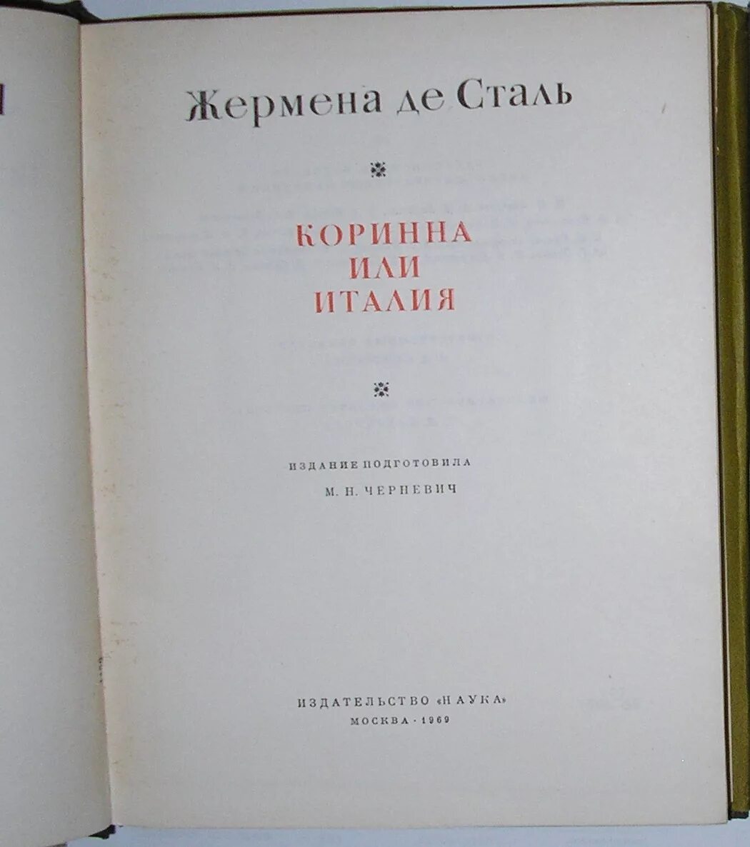 мадам де сталь «коринна, или италия. жермена де сталь книги. пруток калиброванный стальной 16 мм  сталь 20. ). ж сталь.