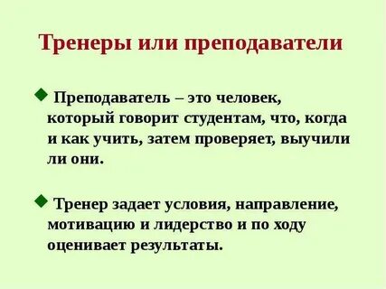 Тренер это человек