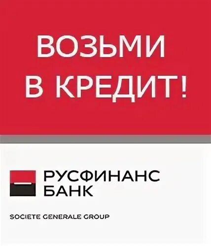 Русфинанс банк. Русфинанс банк кредит. Русфинанс банк логотип. Кредитный представитель банка