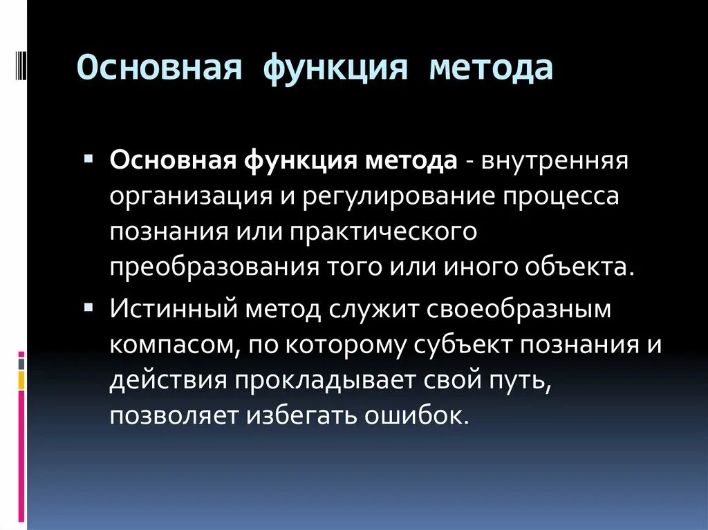 Функции метода. Основная функция метода. Основная функция научного метода:. Каковы основные функции научного метода. True метод