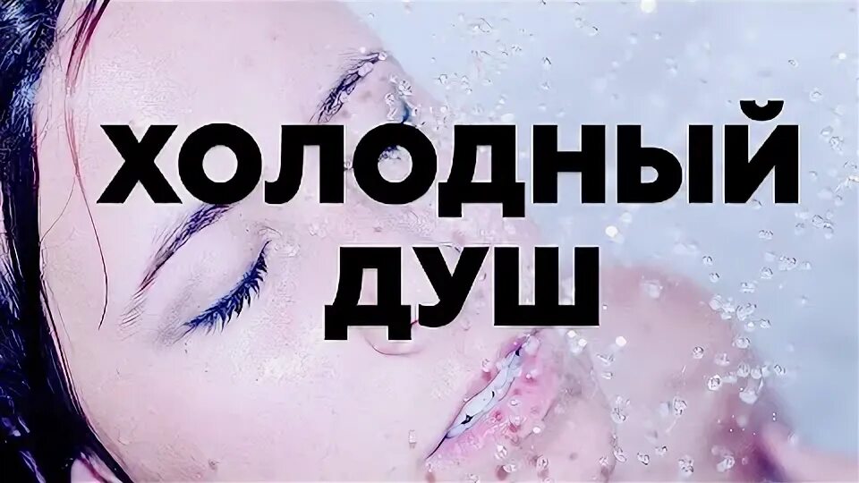 Родник здоровья зима. Зима холода одинокие дома текст. Польза холодного душа. Польза холода для организма. Песня полезны холода.