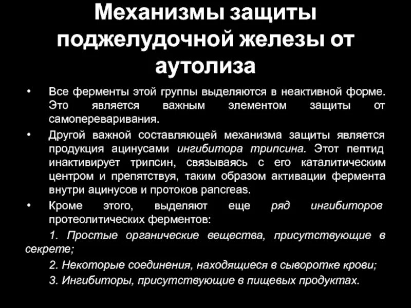 Ферменты поджелудочной железы поступают в. Индикаторные ферменты поджелудочной железы. Амилолитические ферменты поджелудочной железы. Факторы защиты поджелудочной железы от самопереваривания. Механизм активации ферментов поджелудочной железы.