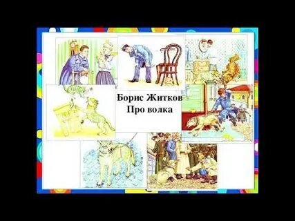 Волки житков читательский дневник