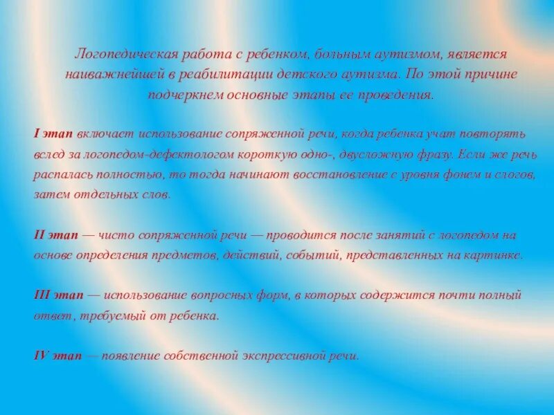 Направления работы с аутичными детьми. Работа логопеда с детьми с аутизмом. логопедическая работа с аутичными детьми в школе. задачи логопедической работы с аутистами. содержание коррекционной работы логопеда с детьми с аутизмом.