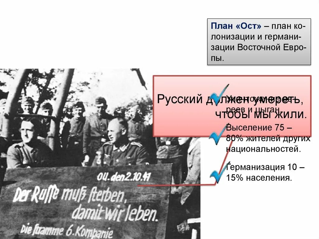 Оста термины. План ОСТ Гитлера. Генеральный план ОСТ. План ОСТ документ. План ОСТ карта.