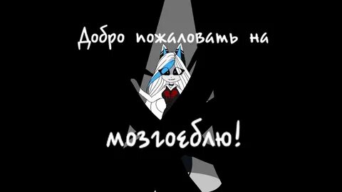 Песня добро пожаловать на мозгоеблю
