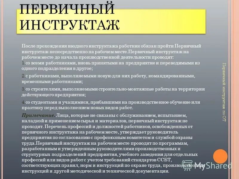 Инструктаж вновь принятого работника. Как проводится первичный инструктаж по охране труда. проведения первичного инструктажа по охране труда. охрана труда первичный инструктаж. первичный инструктаж на месте.