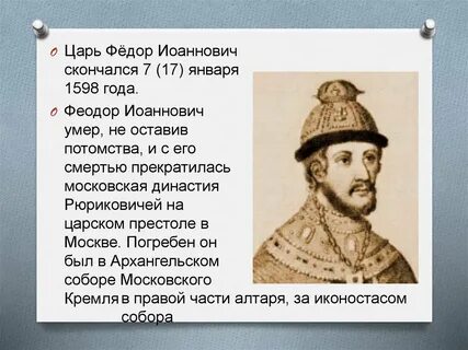 Царствование федора иоанновича годы