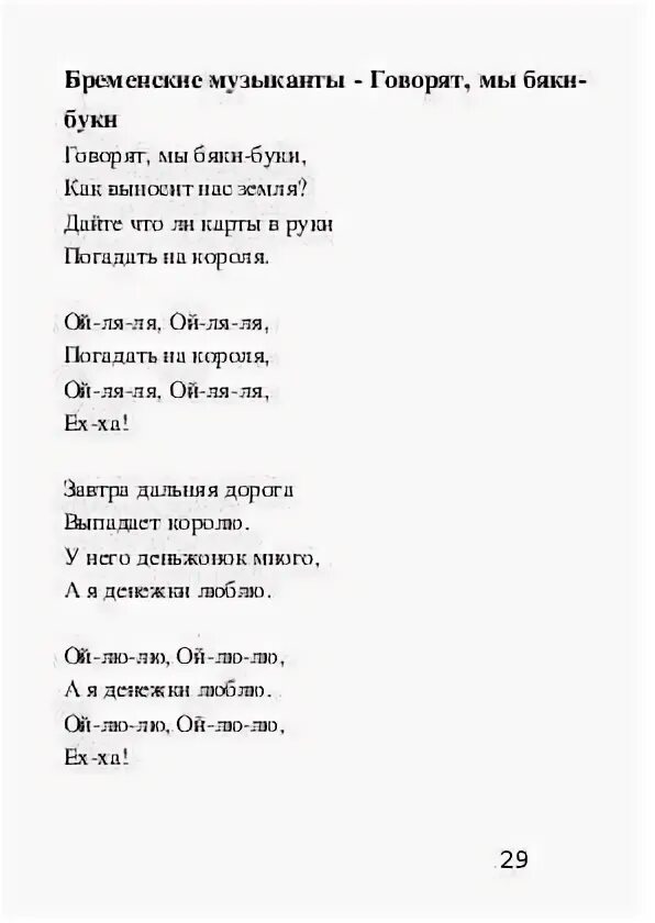 Песня атаманши из бременских музыкантов текст. Текст песни разбойников из бременских музыкантов. текст песни бременские музыканты разбойники. песенка разбойников из бременских музыкантов текст. бременские музыканты песенка разбойников текст.