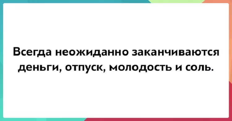 Деньги кончились неожиданно текст. Всегда неожиданно заканчиваются деньги отпуск. всегда неожиданно заканчиваются деньги отпуск молодость и соль. всегда заканчиваются неожиданно деньги молодость и. всегда неожиданно заканчивается молодость.