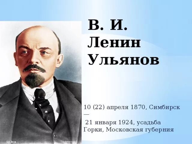 22 рождения ленина. Ленин презентация. Ленин слайд. 22 Апреля Ленин. День рождения Ленина.