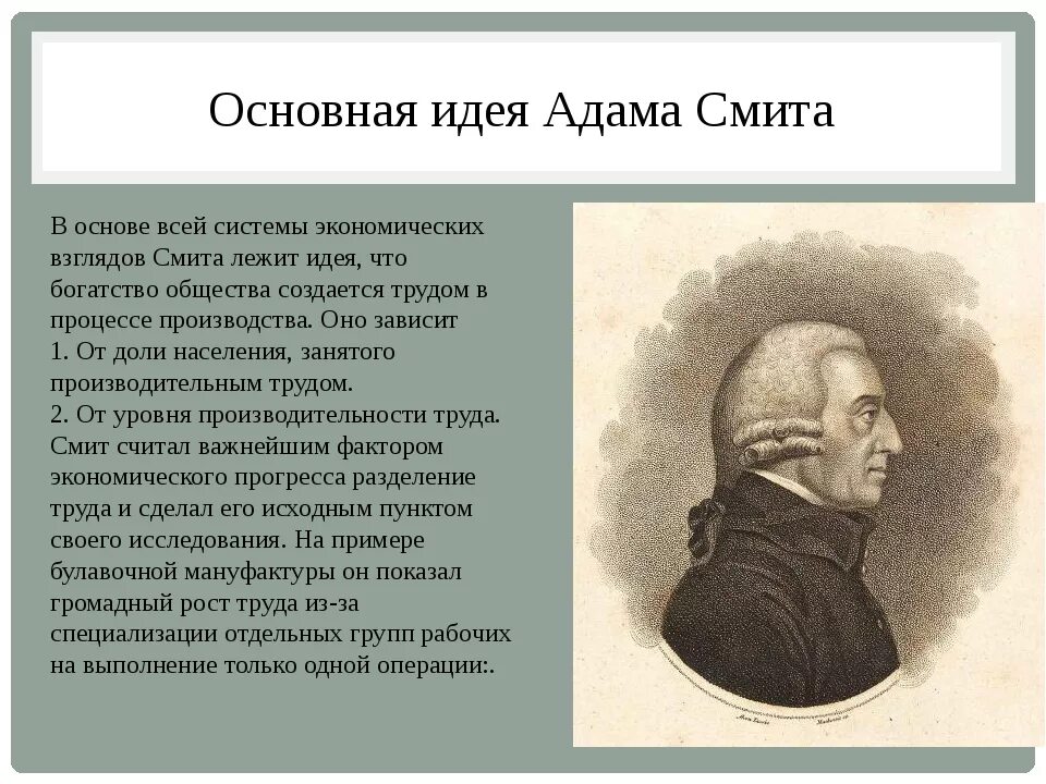 Основная идея Адама Смита. Идеи Адама Смита кратко. История мысли и идей