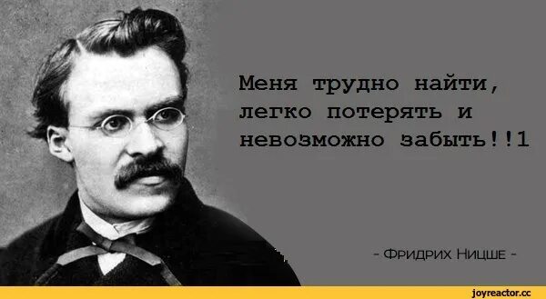 Ницше цитаты. Ницше философ. Сложно найти легко потерять и невозможно забыть