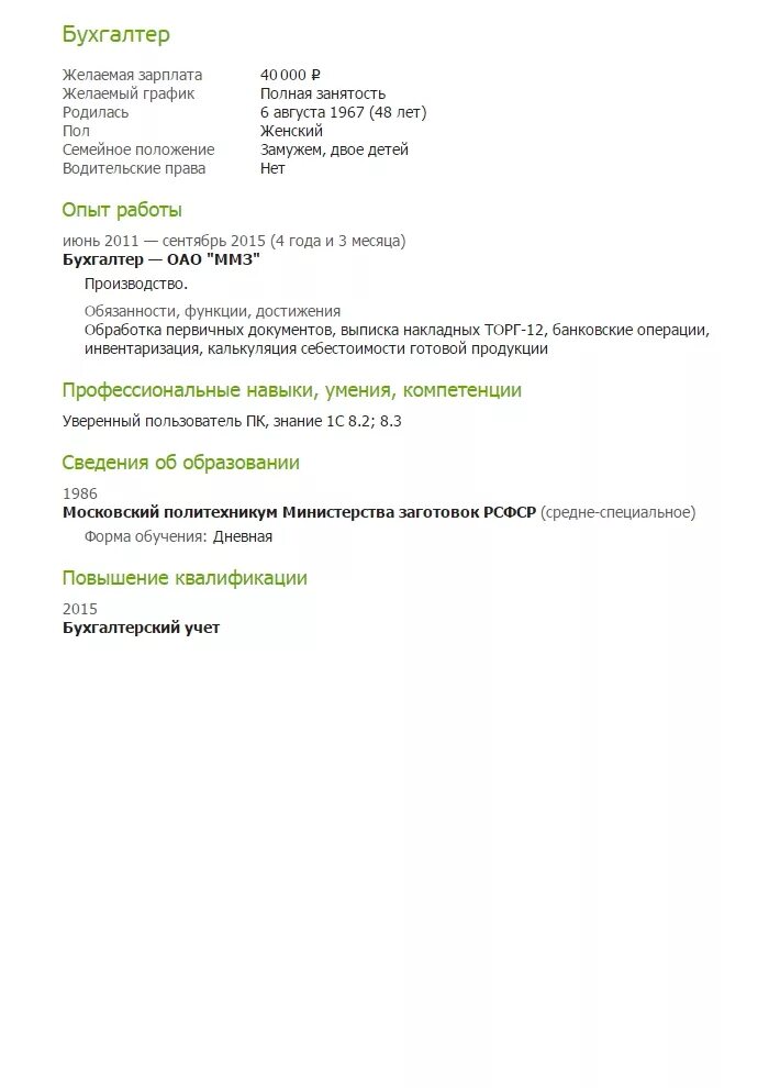 Образец резюме на работу бухгалтера пример. Образец резюме главного бухгалтера для устройства на работу. Резюме бухгалтера образец заполнения. Бухгалтер финансового отдела резюме образец.