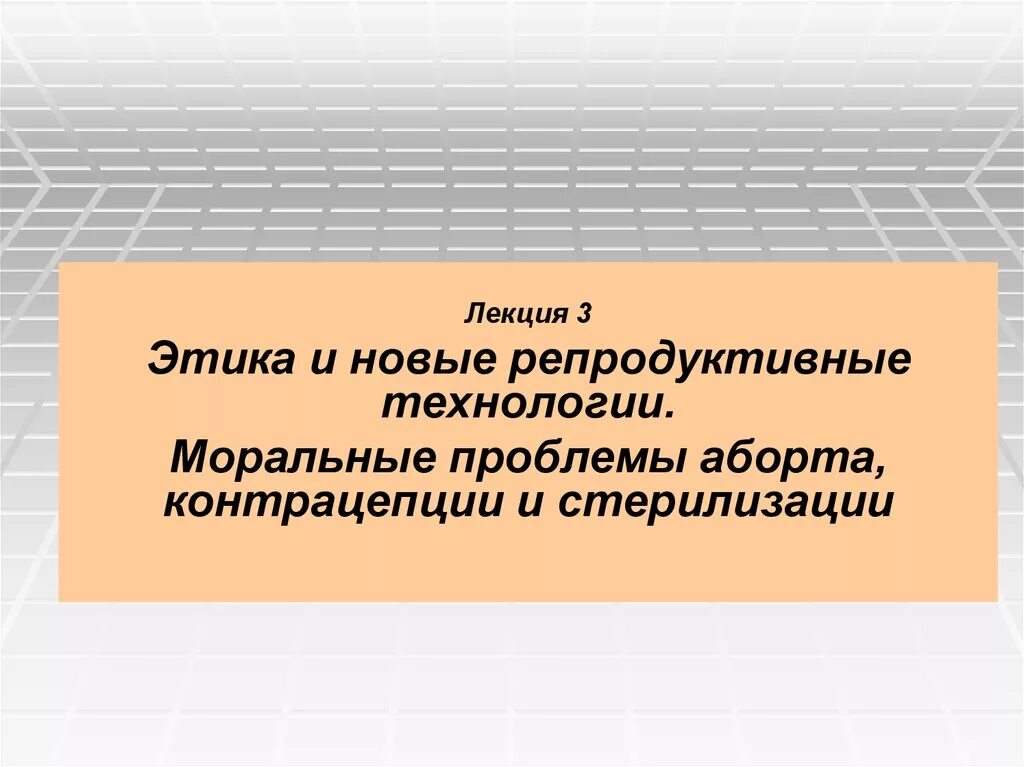 Новые этические проблемы. Этика новых репродуктивных технологий. Проблемы новых репродуктивных технологий. Этические проблемы новых репродуктивных технологий. Морально-этические проблемы новых репродуктивных технологий.