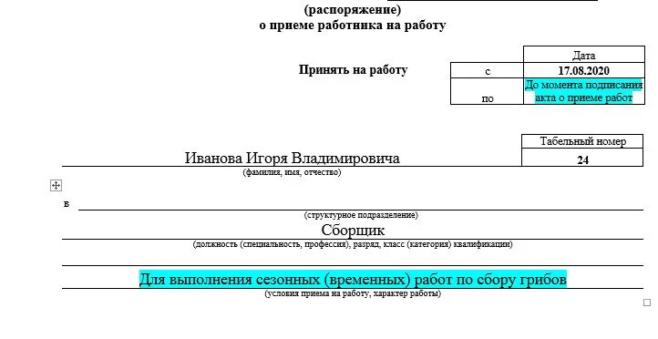 В приказе также указано в. Временный прием на работу приказ. Приказ о приёме на работу форма т-1 образец заполнения. Распоряжение о принятии на должность образец. Форма приказа о приеме на работу пример заполнения.