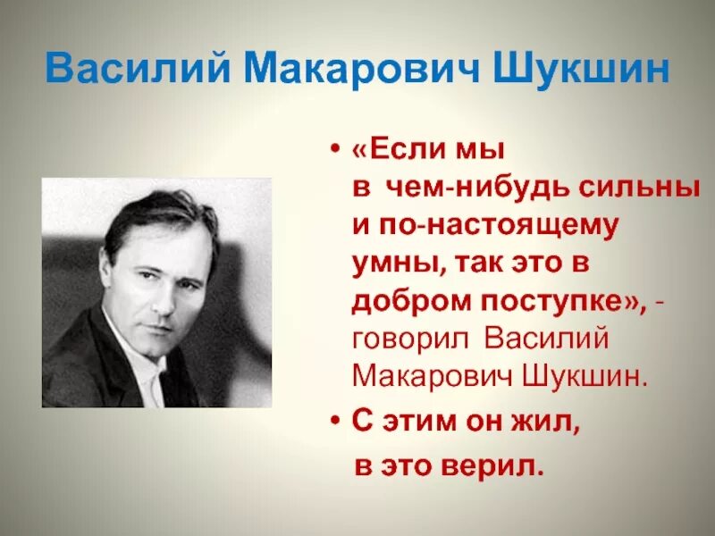 Шукшин жизнь и творчество 11 класс. 25 Июля Шукшин. Василия Макаровича Шукшина.