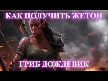 Где получить гриб дождевик дота 2