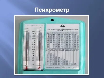 5 психрометр